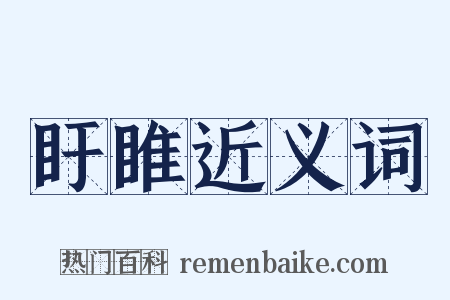 盱睢近义词是什么意思的图片